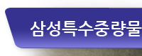 삼성특수중량물도비